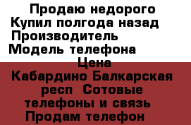 Продаю недорого.Купил полгода назад. › Производитель ­ LENOVO › Модель телефона ­ Tab3 7Esential › Цена ­ 5 000 - Кабардино-Балкарская респ. Сотовые телефоны и связь » Продам телефон   